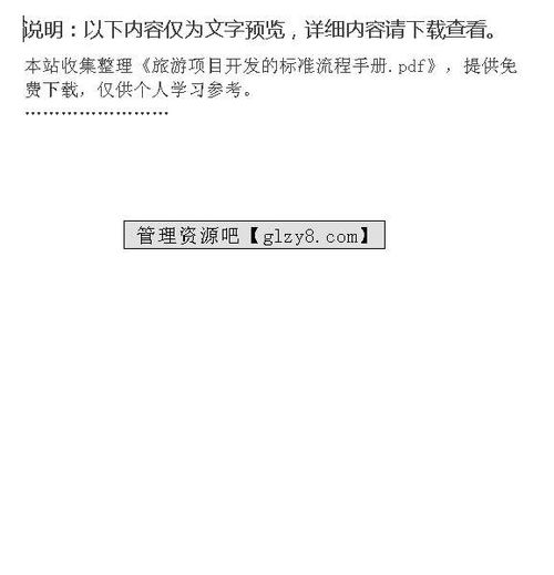 旅游項目開發(fā)的標(biāo)準(zhǔn)流程手冊