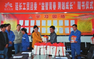 贈(zèng)書活動(dòng)助力青年成長(zhǎng)——延長(zhǎng)石油工貿(mào)公司團(tuán)委舉辦“益智青春、跨越成長(zhǎng)”主題活動(dòng)