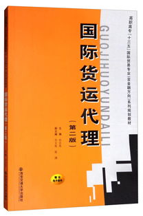 《國際貨運代理（第二版）》 高職高?！笆濉币巹澖滩闹械膰H貿易專業核心指南